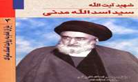 شهید آیت‌الله سید اسدالله مدنی به روایت اسناد ساواک